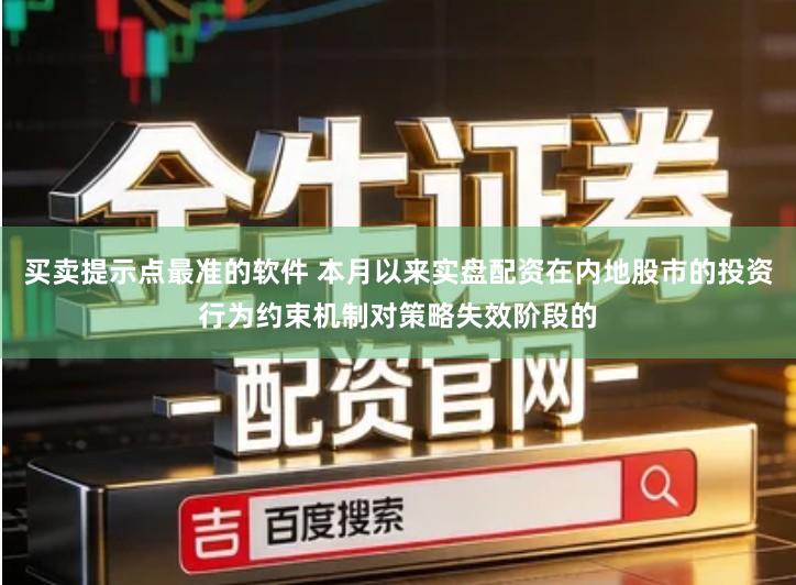 买卖提示点最准的软件 本月以来实盘配资在内地股市的投资行为约束机制对策略失效阶段的