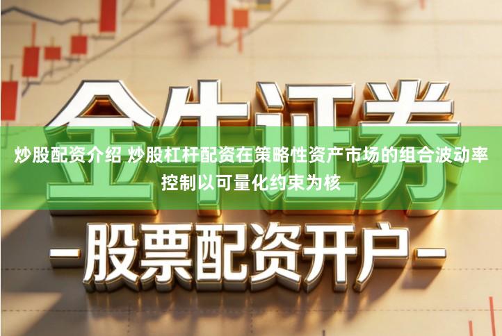 炒股配资介绍 炒股杠杆配资在策略性资产市场的组合波动率控制以可量化约束为核